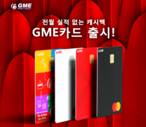 GME 카드