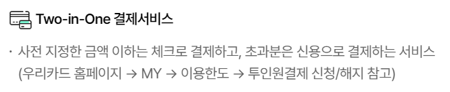 Two-in-One 결제서비스
