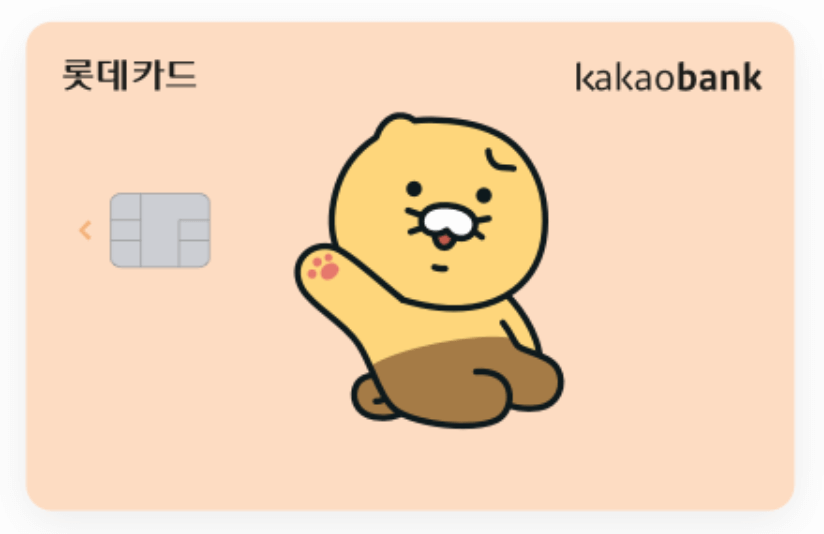 카카오뱅크 롯데카드