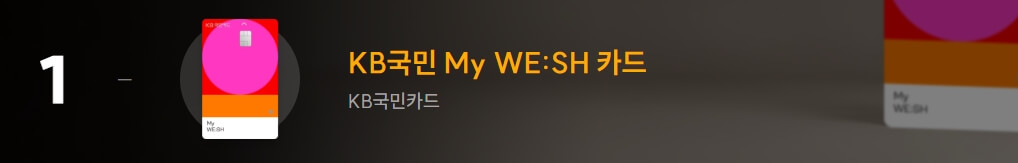 1위 WE:SH 카드