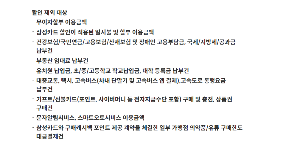 할인 제외 대상 (공통)