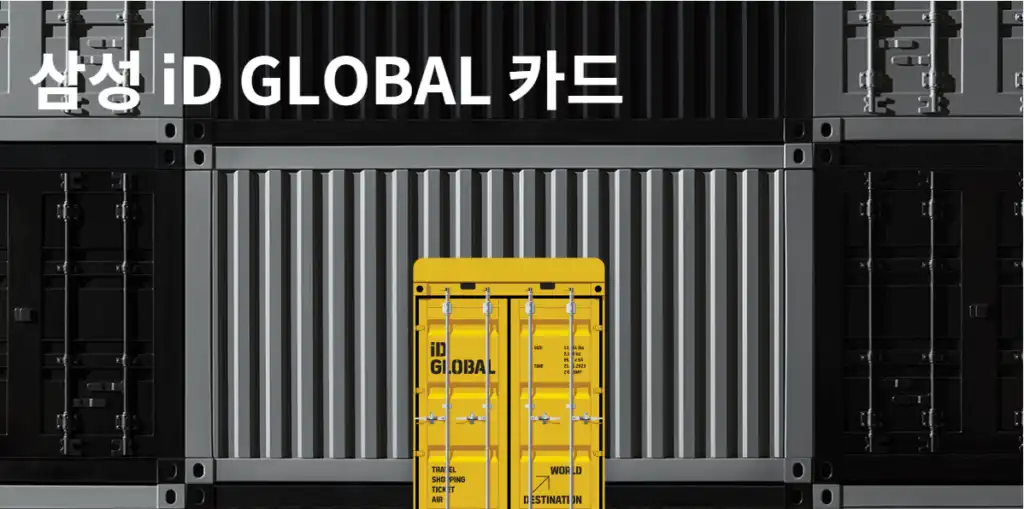 iD GLOBAL 카드