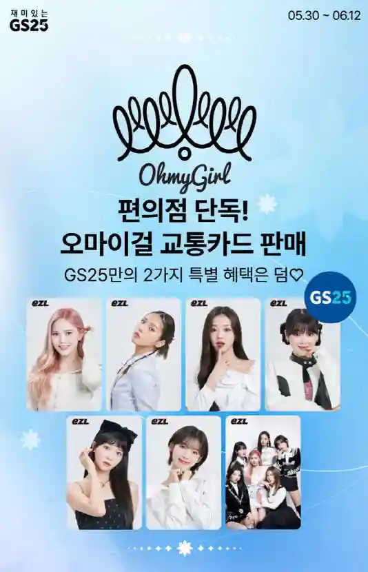 오마이걸 이즐(EZL) 교통카드