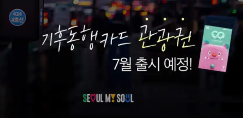 기후동행카드 관광권 (출처: 서울시)
