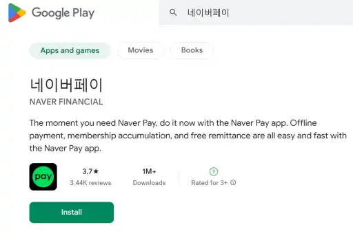 구글 플레이 > '네이버페이' 검색
