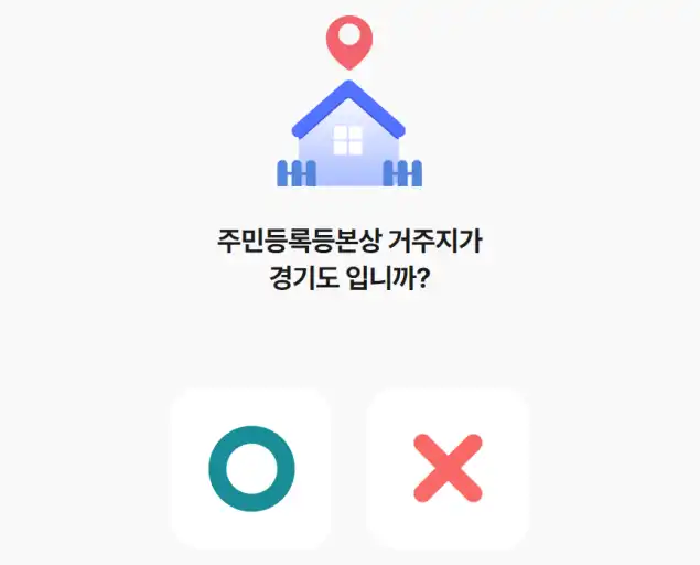 거주지 자가 진단
