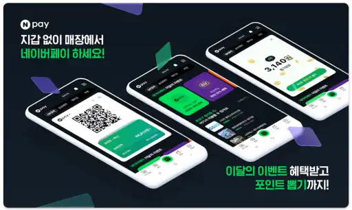 네이버페이 앱 설치