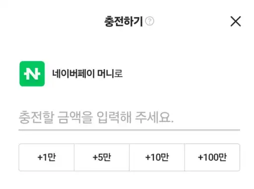 네이버페이 충전