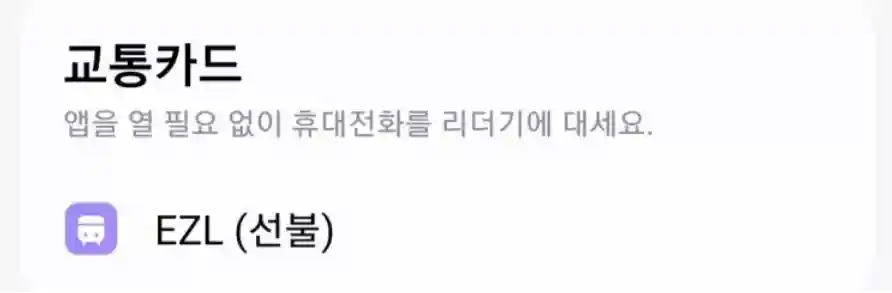 휴대폰을 리더기에 태깅
