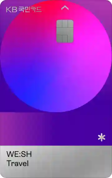 WE:SH Travel 카드 (KB국민카드)