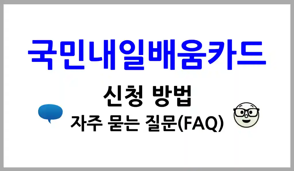 국민내일배움카드