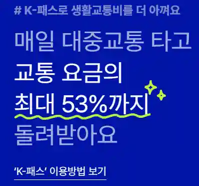 K-패스 기능 및 혜택