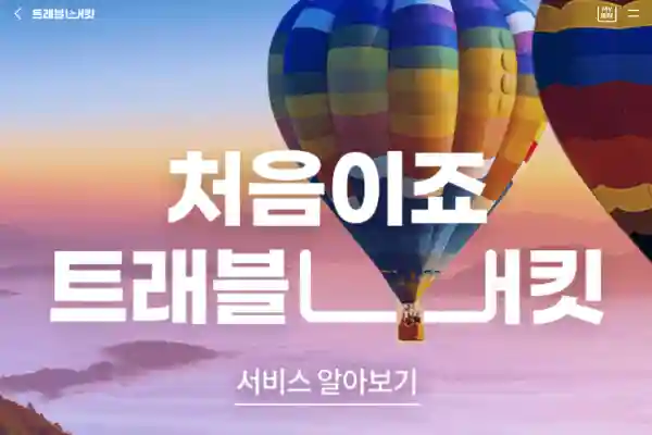 새 여행서비스 '트래블버킷'