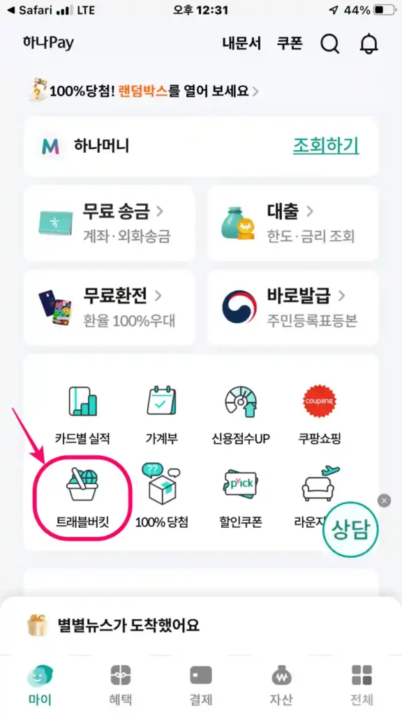 트래블버킷 서비스 메뉴
