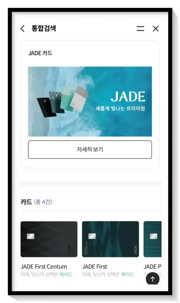 앱에서 '제이드' 카드 검색