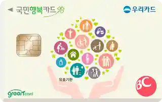 국민행복카드 (우리카드)