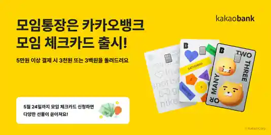 카카오뱅크의 모임 체크카드