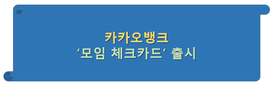 카카오뱅크의 모임 체크카드