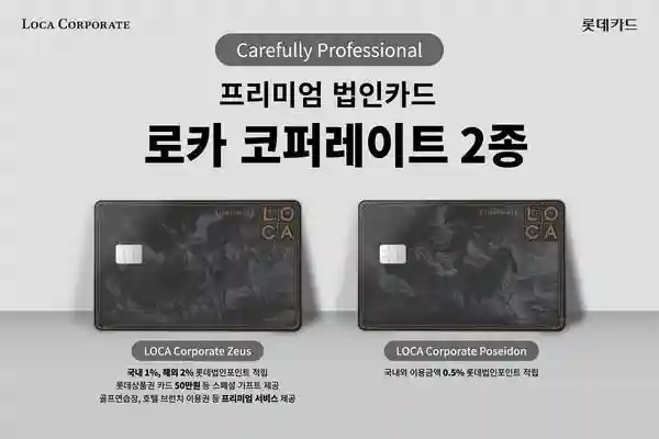 롯데카드 '로카 코퍼레이트(LOCA Corporate)' 카드 2종