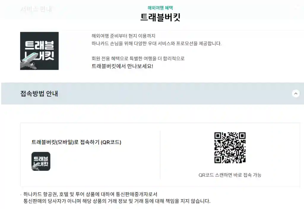 트래블버킷 접속 방법 안내