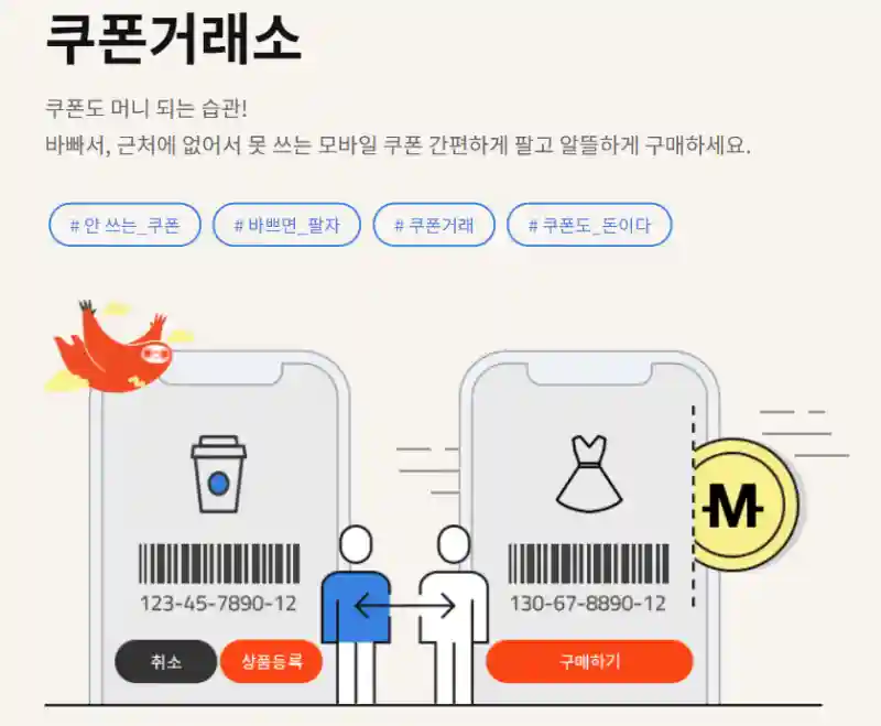 쿠폰거래소 이용 화면