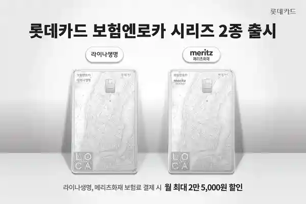 '보험엔로카' 시리즈 카드 2종