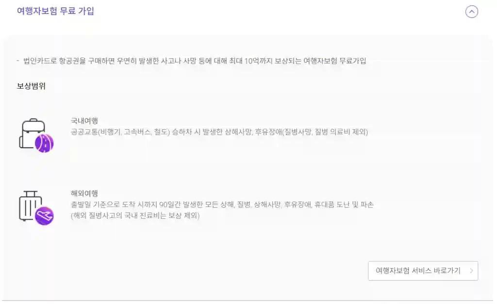 법인카드 결제 시 여행자보험 무료 가입