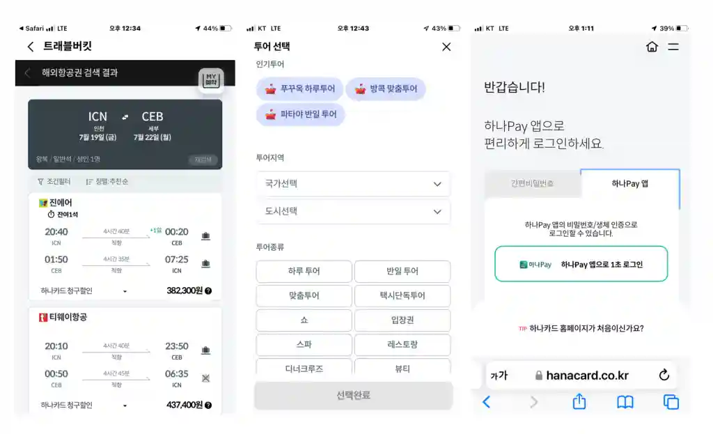트래블버킷 검색 및 하나페이 로그인 화면