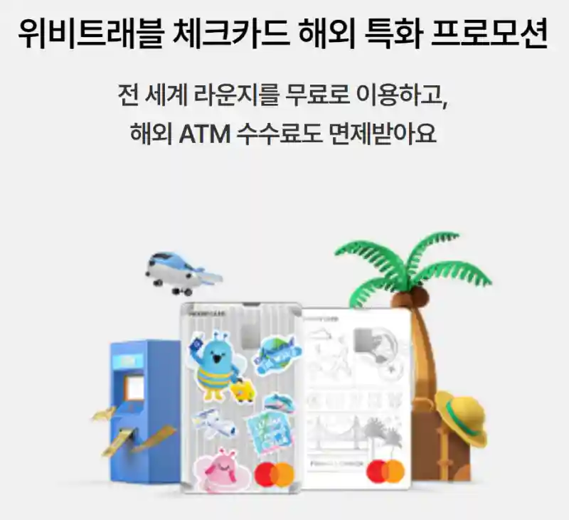 위비트래블 체크카드 해외 특화 프로모션