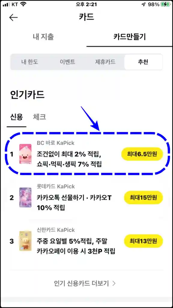 'BC 바로 KaPick' 앱 신청 화면