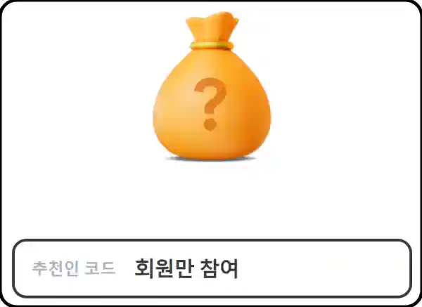 추천인 이벤트