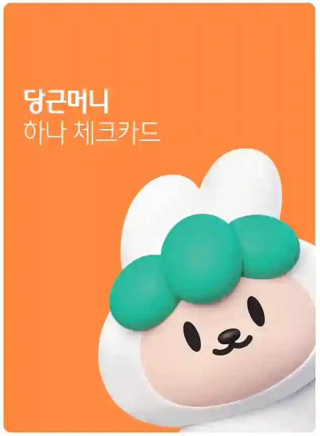 당근머니 하나 체크카드