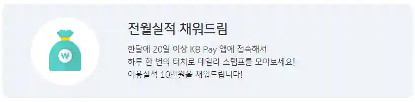 전월실적 채워드림 서비스