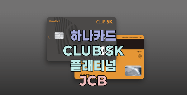 하나카드: CLUB SK 플래티넘 JCB