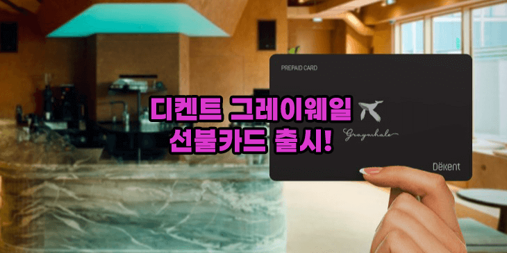 디켄트 그레이웨일 선불카드 출시