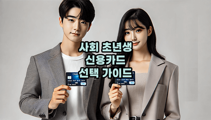 사회초년생 신용카드 선택 가이드
