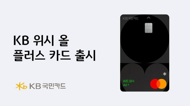 ‘KB 위시 올 플러스(WE:SH All+)’ 카드