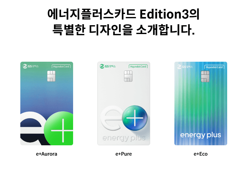에너지플러스카드 Edition3의
특별한 디자인